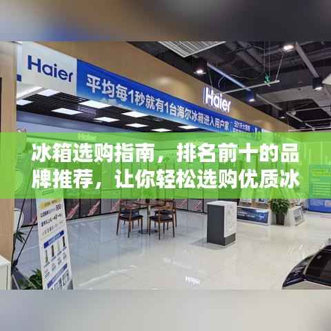 冰箱选购指南，排名前十的品牌推荐，让你轻松选购优质冰箱！