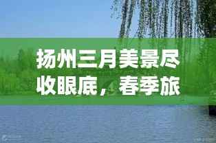扬州三月美景尽收眼底，春季旅游攻略大全