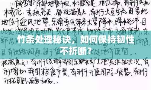 竹条处理秘诀,如何保持韧性不折断?