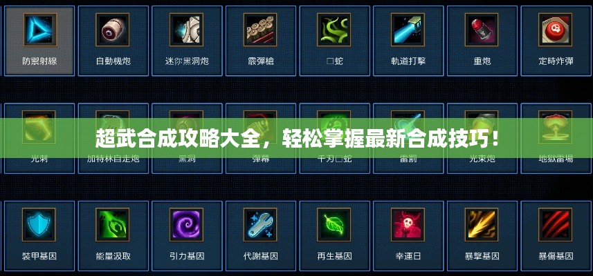 超武合成攻略大全,轻松掌握最新合成技巧!