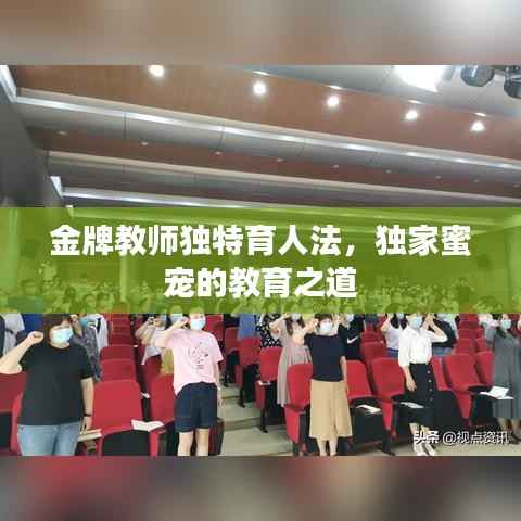 金牌教师独特育人法,独家蜜宠的教育之道