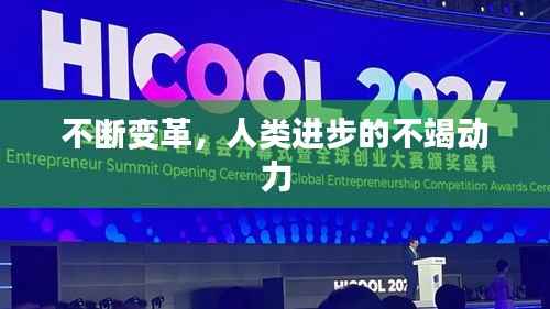 不断变革，人类进步的不竭动力