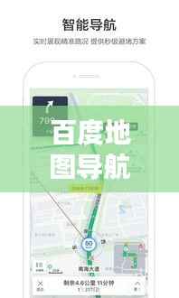 百度地图导航,一键查询路线,轻松规划行程!