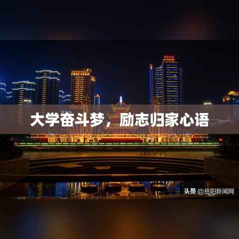 大学奋斗梦,励志归家心语