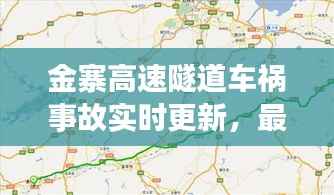 金寨高速隧道车祸事故实时更新，最新消息汇总