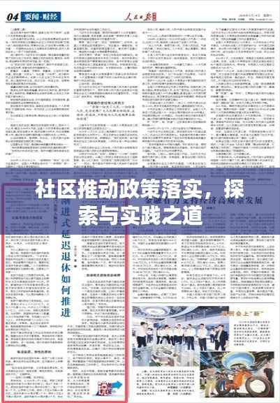 社区推动政策落实，探索与实践之道