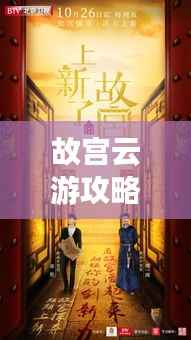 故宫云游攻略,探寻文化宝藏的必走之旅