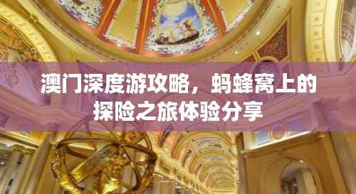 澳门深度游攻略，蚂蜂窝上的探险之旅体验分享