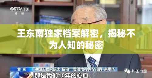 王东南独家档案解密，揭秘不为人知的秘密