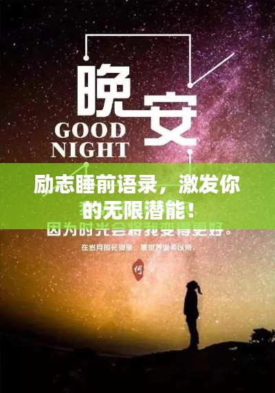 励志睡前语录,激发你的无限潜能!