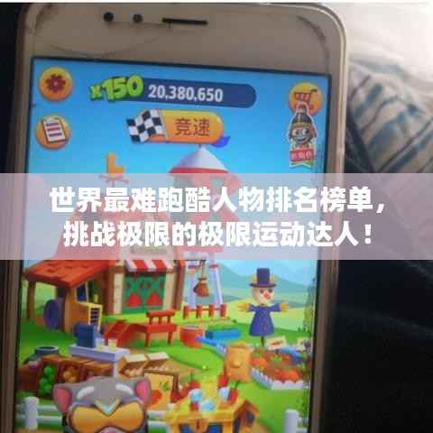 世界最难跑酷人物排名榜单,挑战极限的极限运动达人!