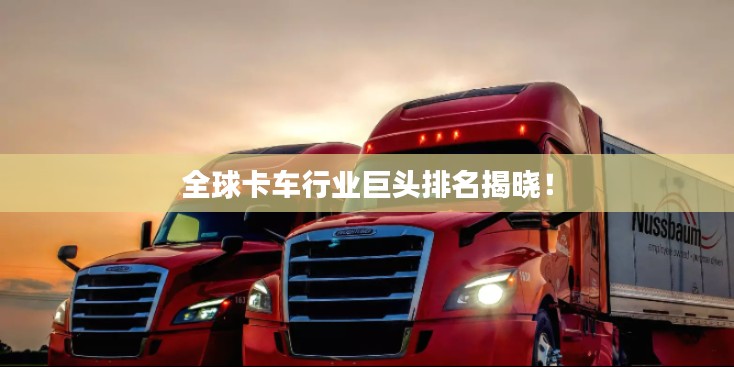 全球卡车行业巨头排名揭晓!