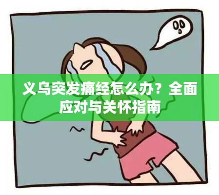 义乌突发痛经怎么办？全面应对与关怀指南