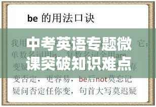 中考英语专题微课突破知识难点，助力学子高效学习
