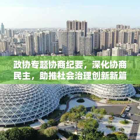 政协专题协商纪要,深化协商民主,助推社会治理创新新篇章