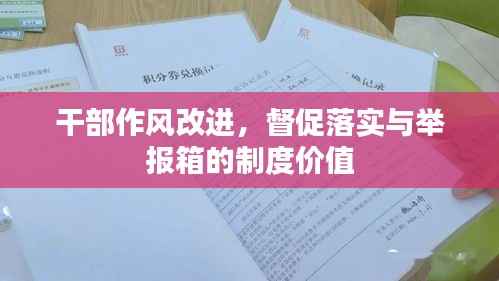 干部作风改进,督促落实与举报箱的制度价值