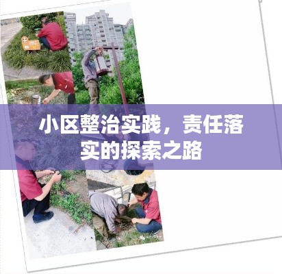小区整治实践，责任落实的探索之路