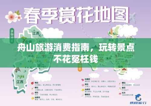 舟山旅游消费指南,玩转景点不花冤枉钱