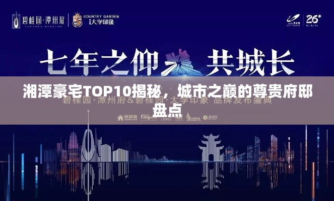 湘潭豪宅TOP10揭秘，城市之巅的尊贵府邸盘点
