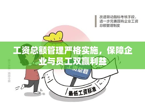 工资总额管理严格实施,保障企业与员工双赢利益